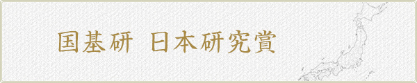 国基研 日本研究賞