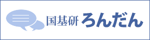 国基研ろんだん