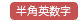 半角英数字