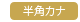 半角カナ