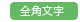 全角