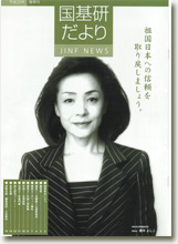 国基研だより