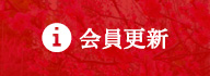 会員更新